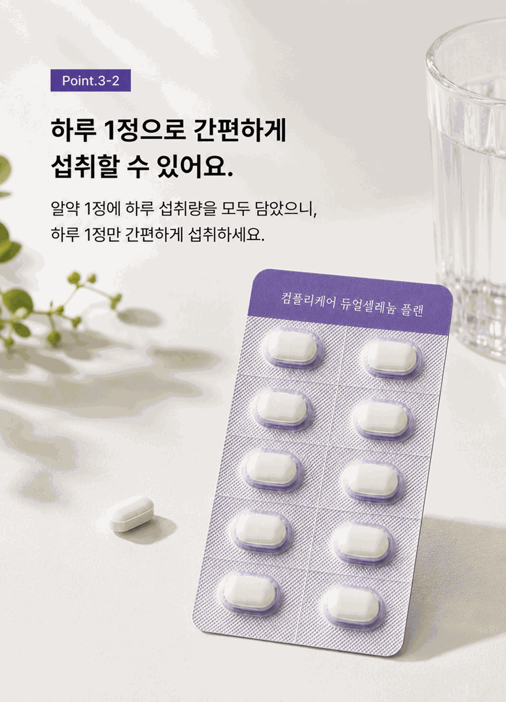 컴플리케어 듀얼셀레늄 플랜