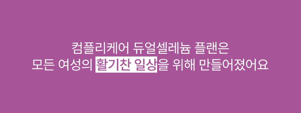 컴플리케어 듀얼셀레늄 플랜
