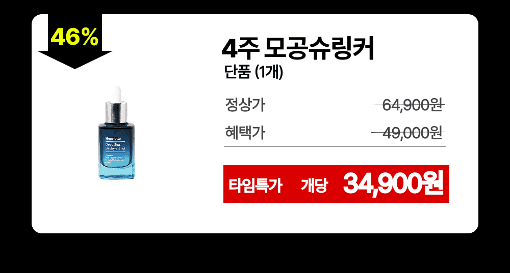2시간 뒤 가격 상승💸 흉터성모공 개선 실험 성공! 피부과 모공슈링커 비밀특가