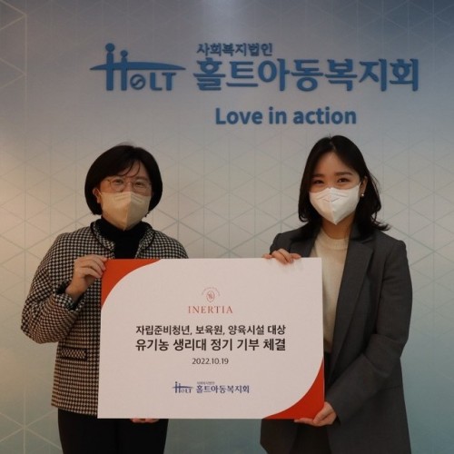 이너시아, 홀트아동복지회에 ''유기농 생리대'' 정기 기부 진행