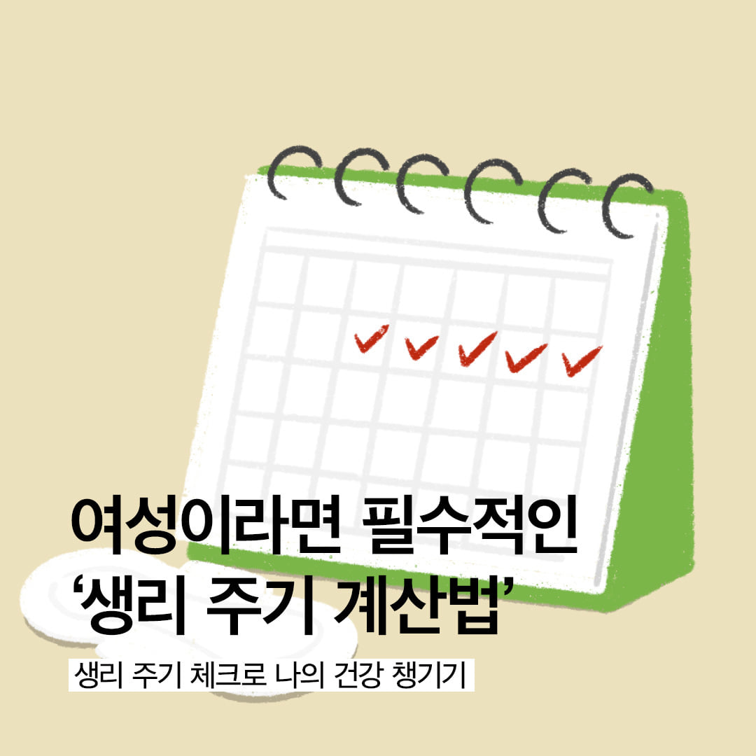 “오늘 여행가는 날인데..” - 생리예정일 미리 알고 현명해지자