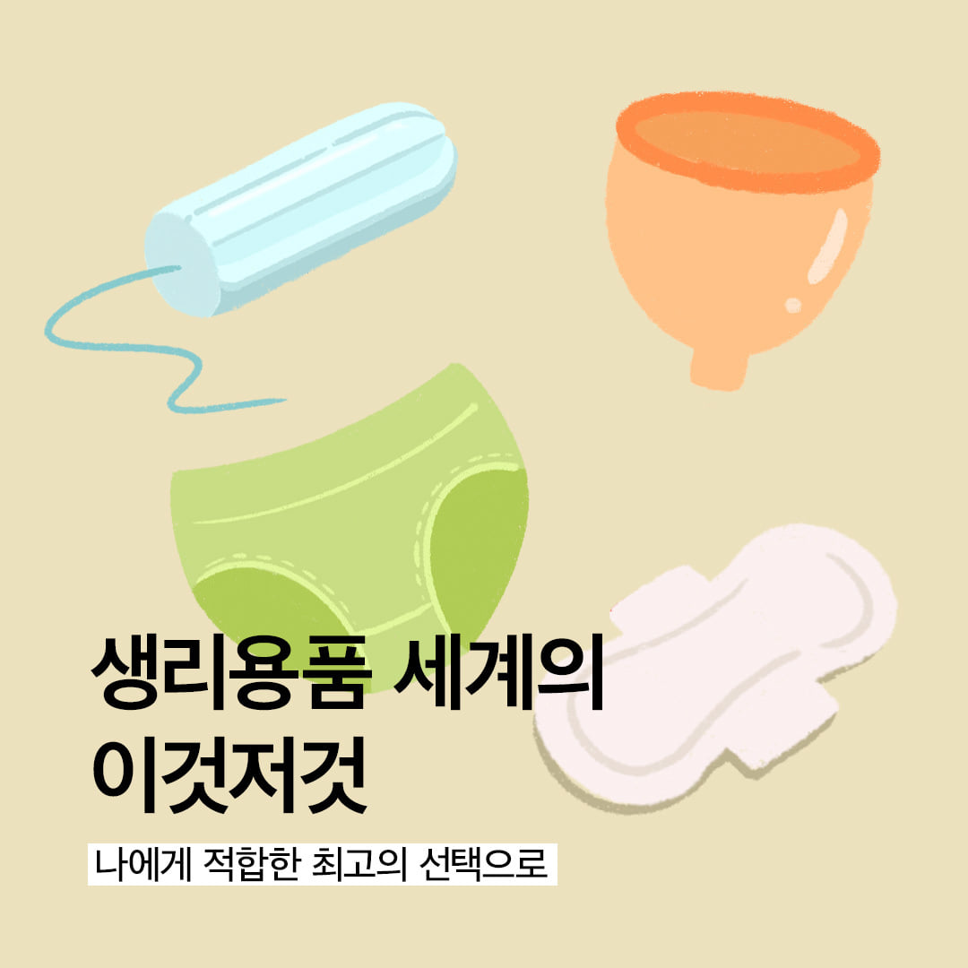 생리대부터 탐폰까지.. 『생리용품 백과사전』