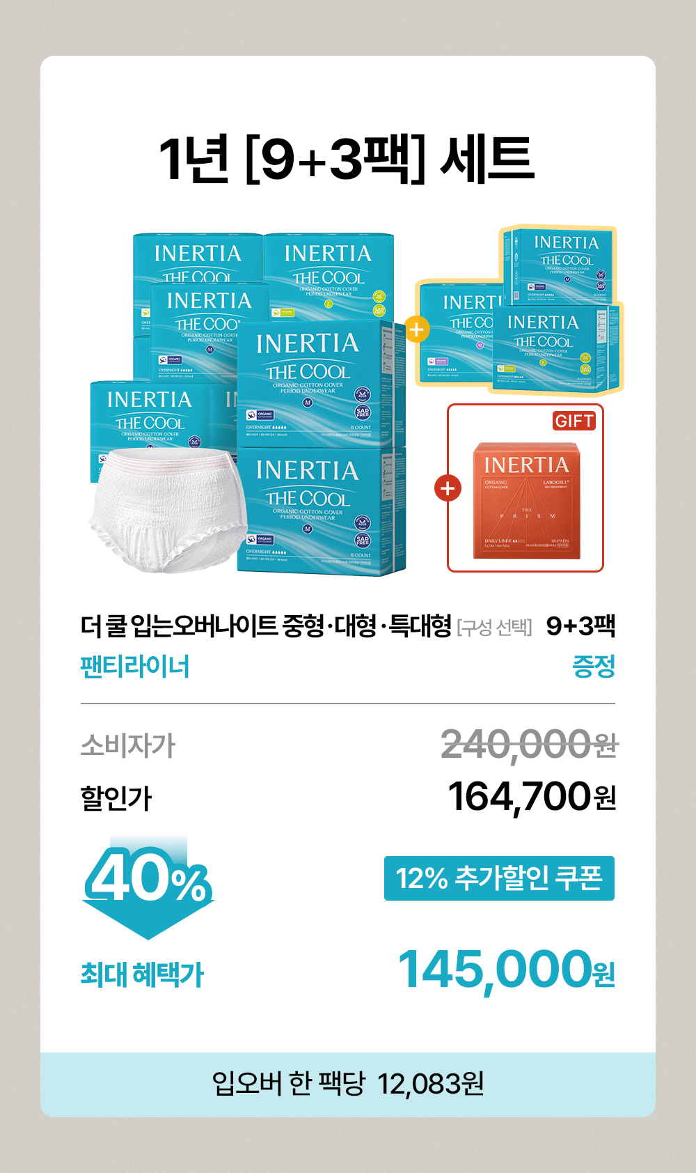 더 쿨 입는 오버나이트 9+3팩