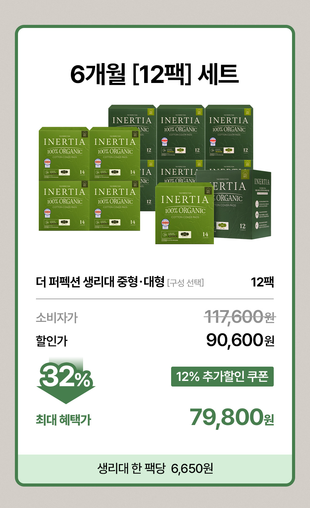 [5900만장 완판] 더 퍼펙션 유기농 순면커버 생리대 12팩