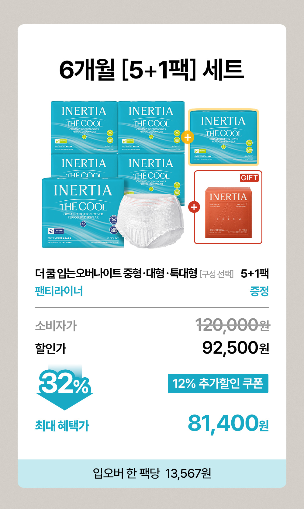더 쿨 입는 오버나이트 5+1팩