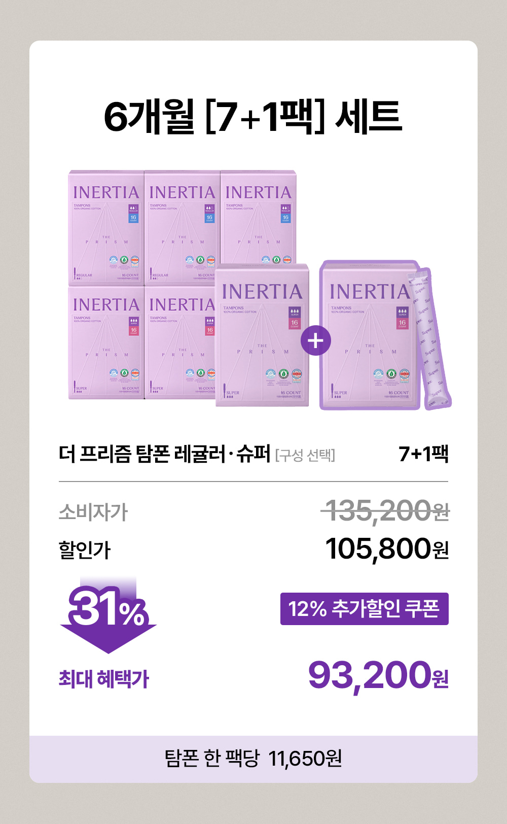 더 프리즘 유기농 순면 탐폰 7+1팩