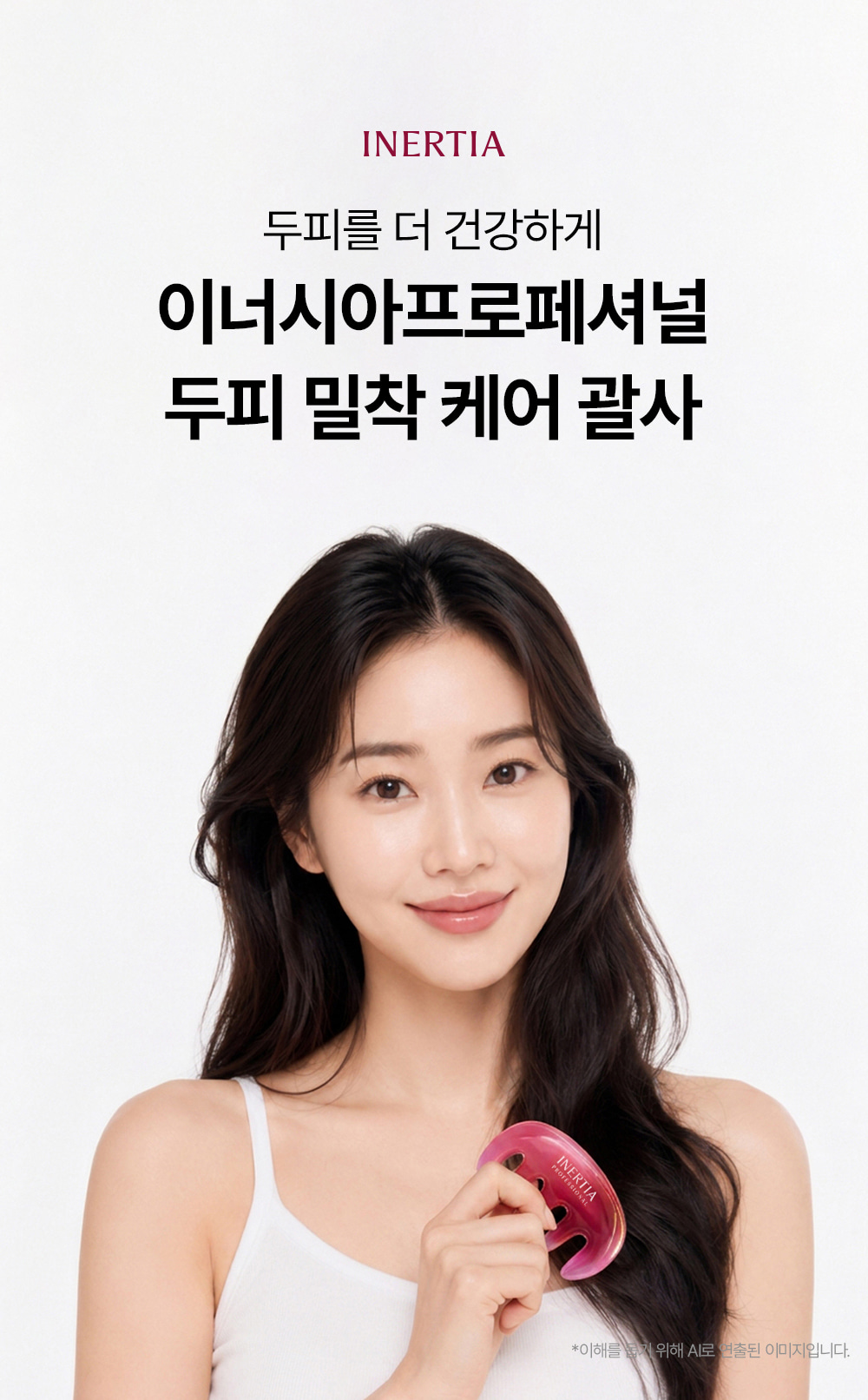 이너시아 프로페셔널 두피 괄사