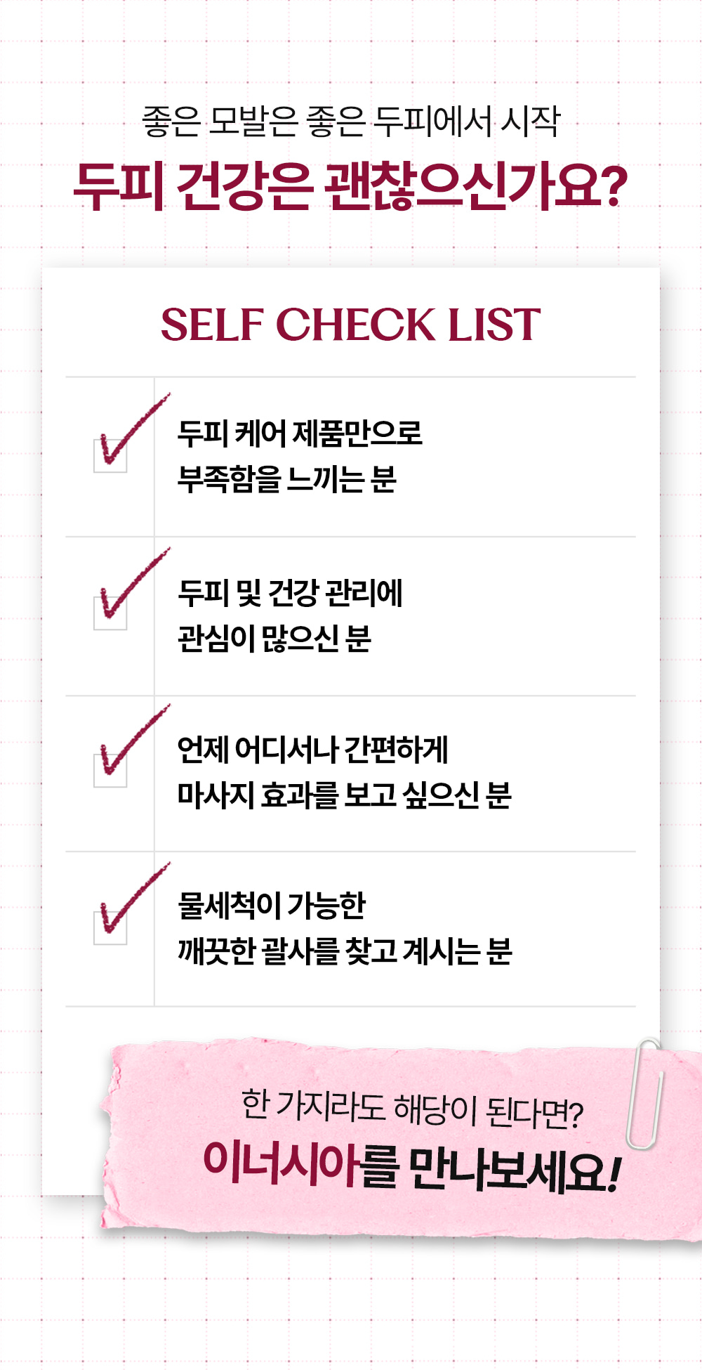 이너시아 프로페셔널 두피 괄사