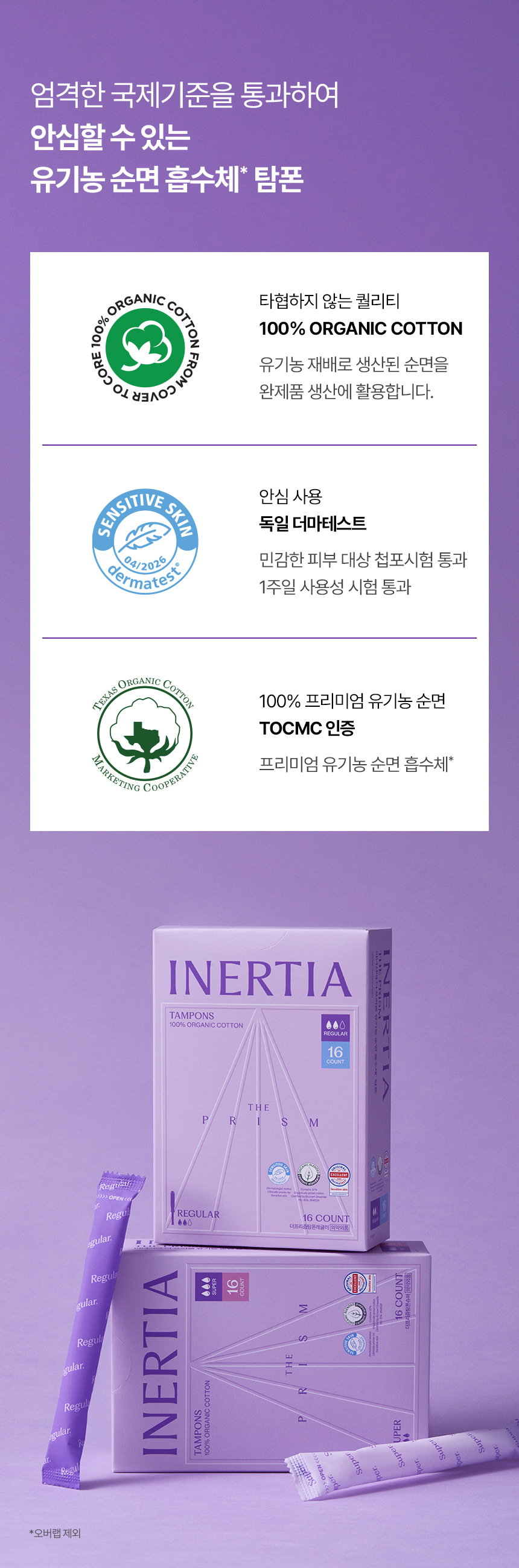 더 프리즘 유기농 순면 탐폰 7+1팩