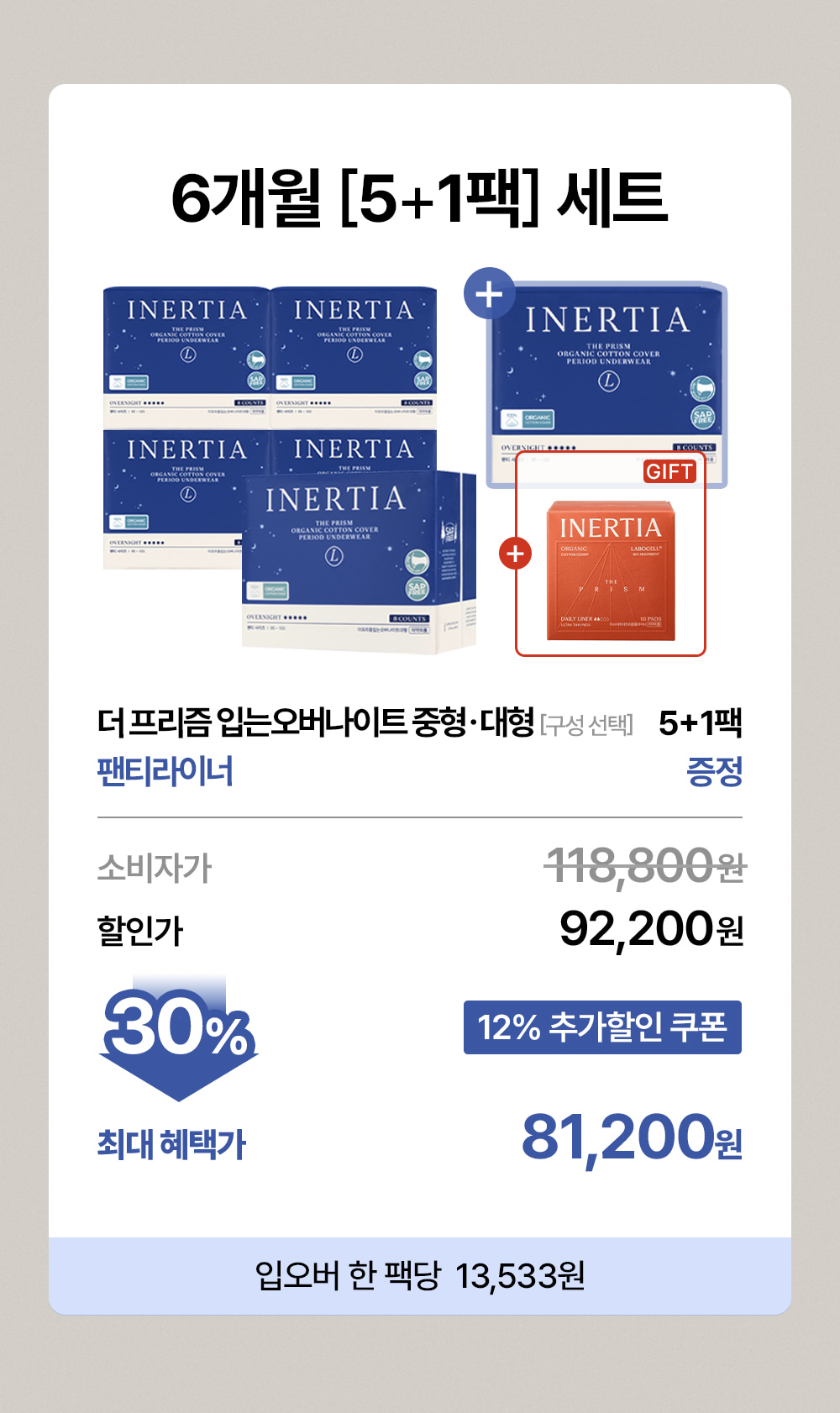 더 프리즘 입는 오버나이트 5+1팩