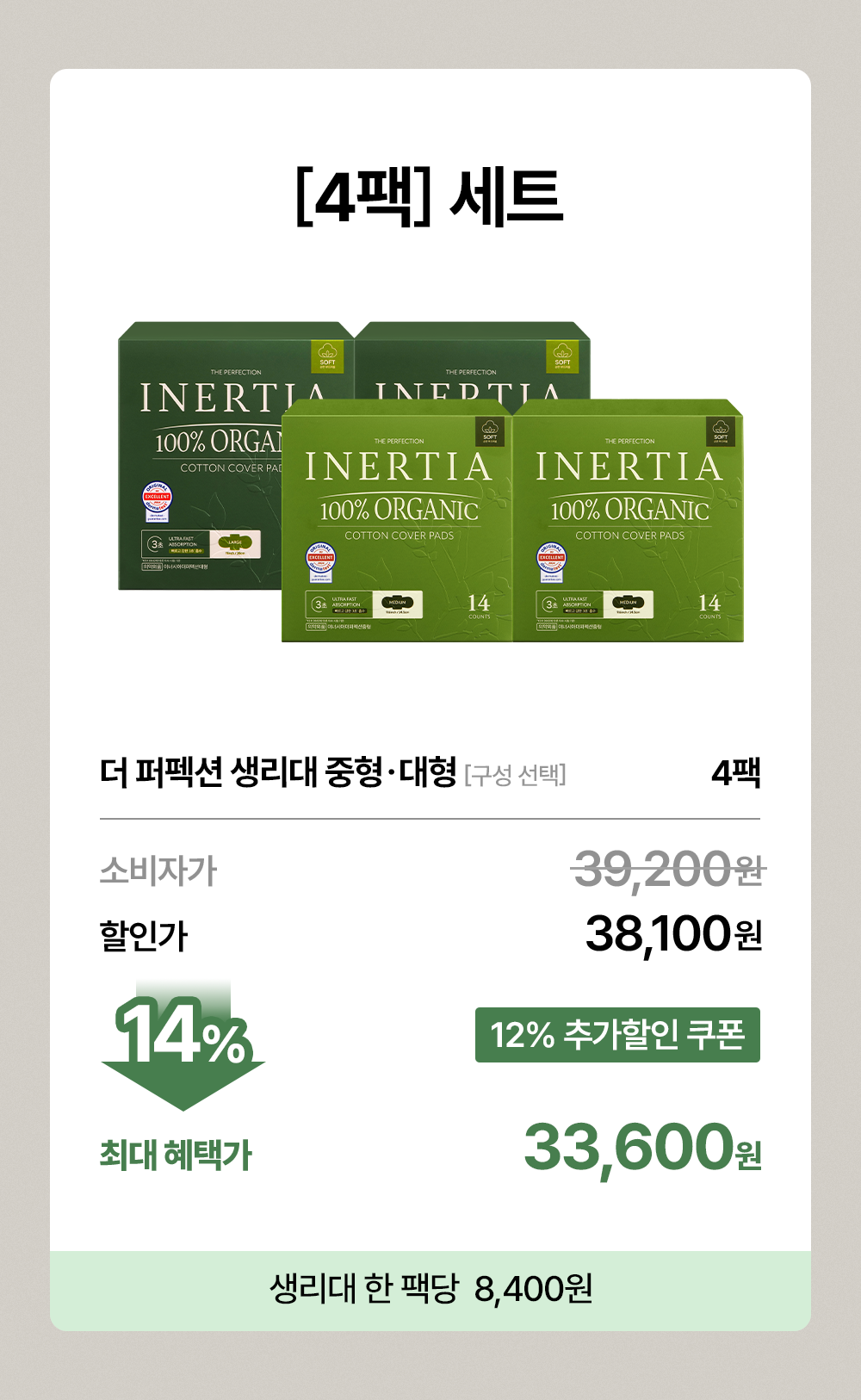 [5900만장 완판] 더 퍼펙션 유기농 순면커버 생리대 4팩