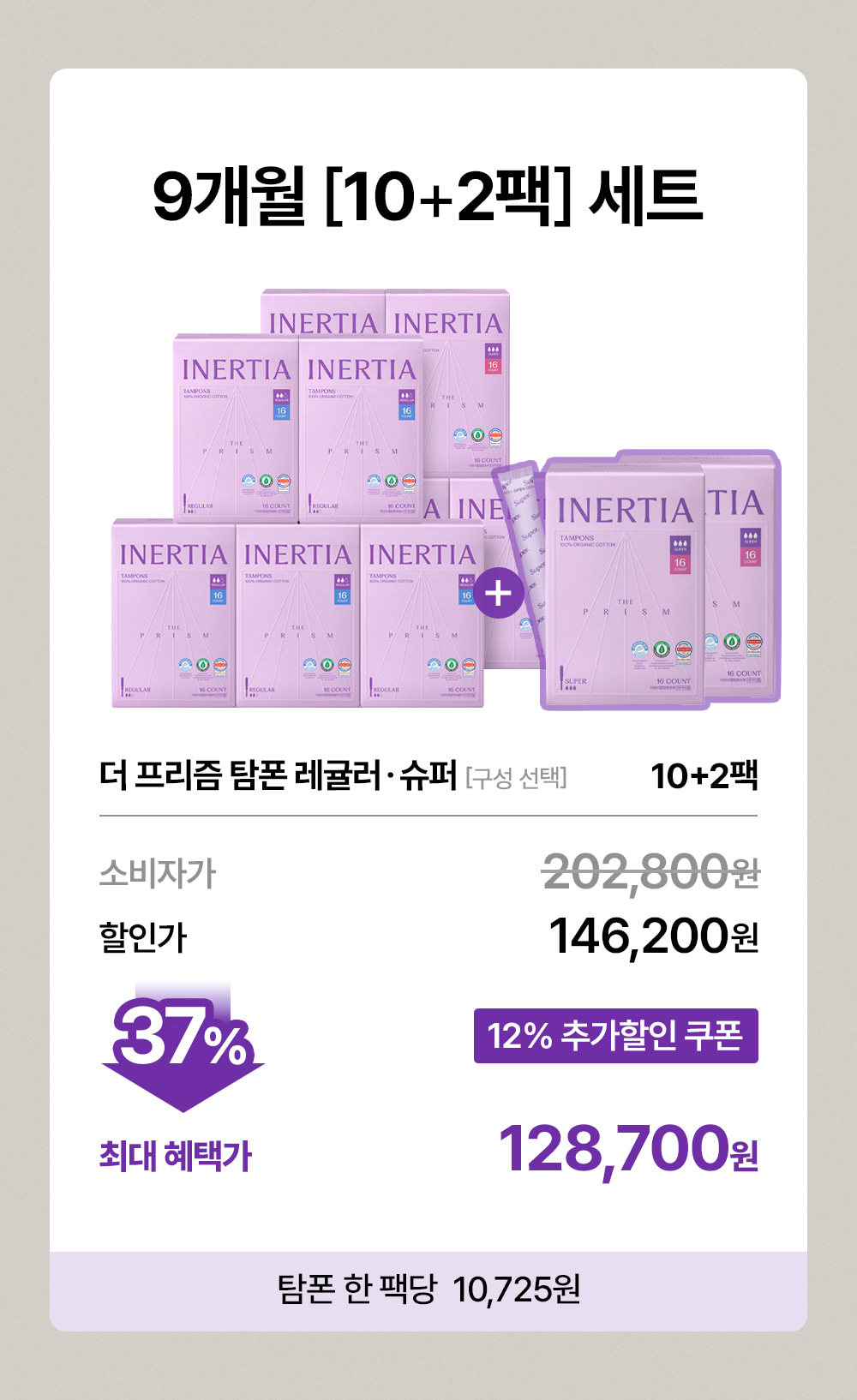 더 프리즘 유기농 순면 탐폰 10+2팩