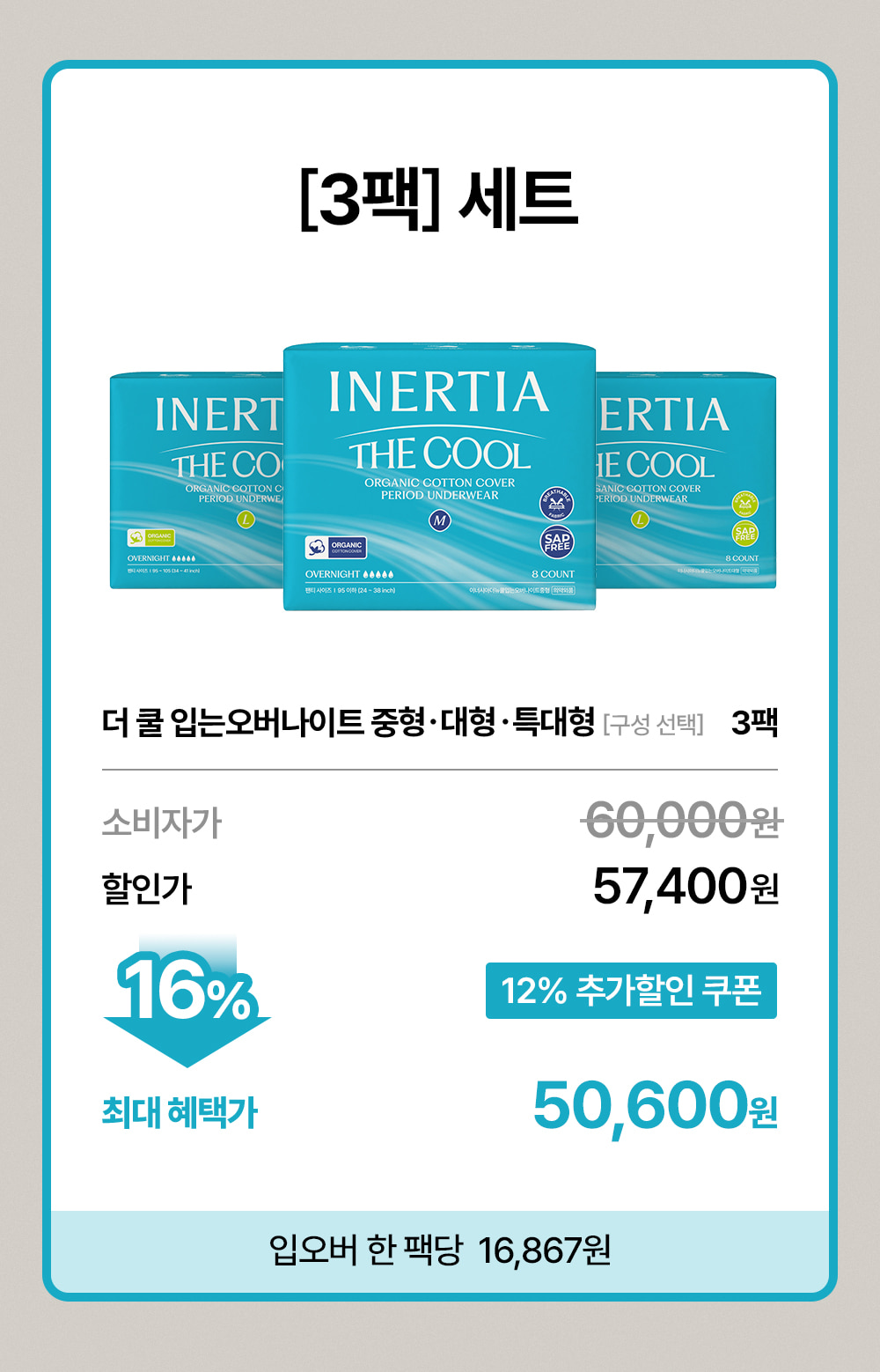 더 쿨 입는 오버나이트 3팩