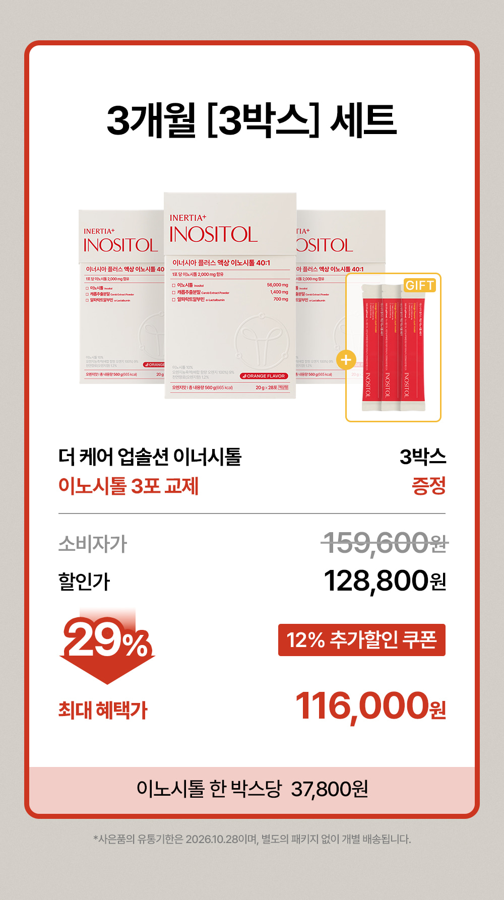 더 케어 업솔션 이노시톨 3박스