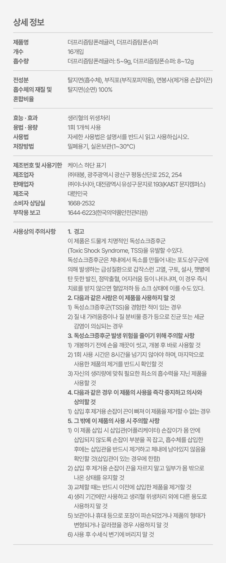 더 프리즘 유기농 순면 탐폰 7+1팩