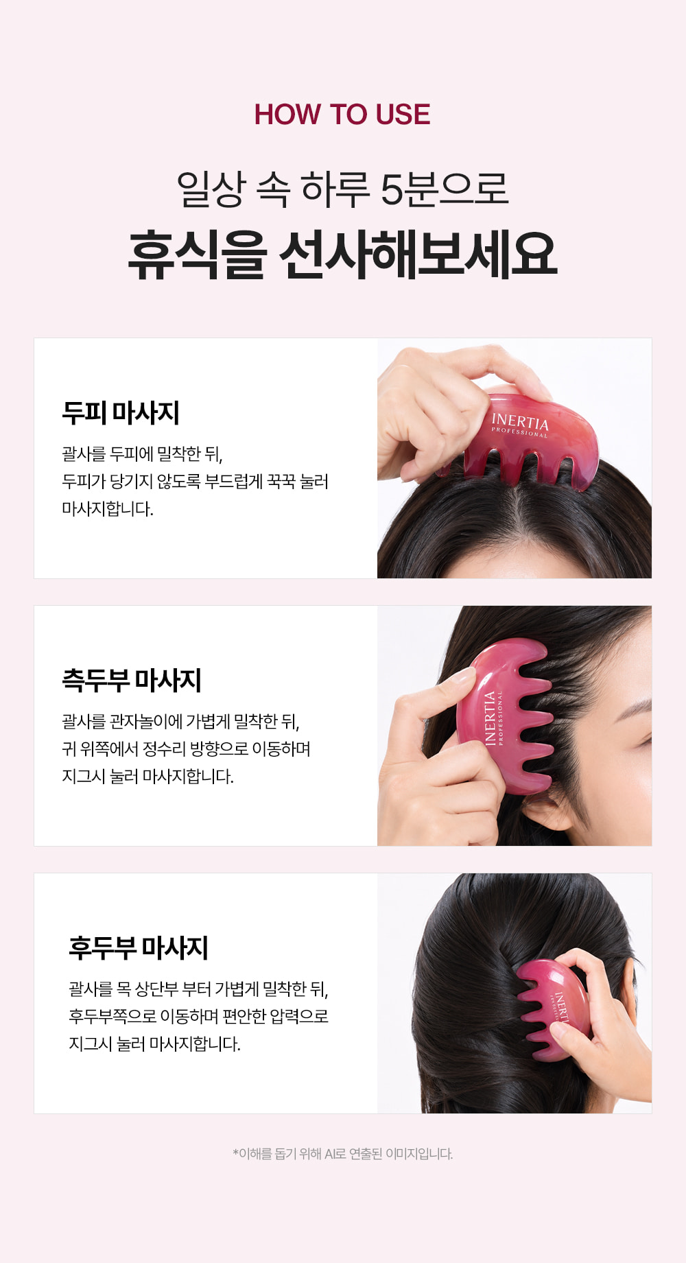 이너시아 프로페셔널 두피 괄사