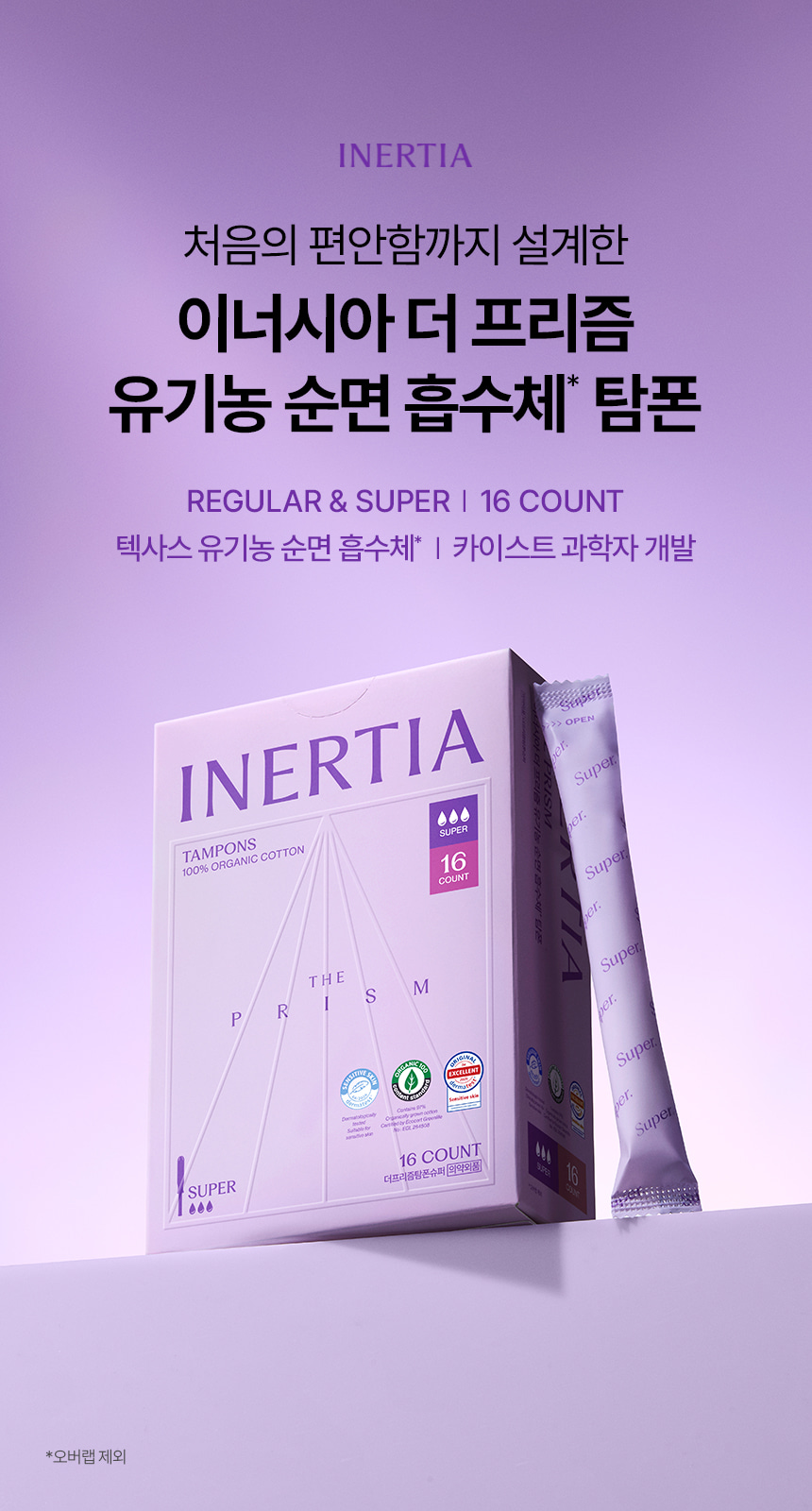 더 프리즘 유기농 순면 탐폰 7+1팩