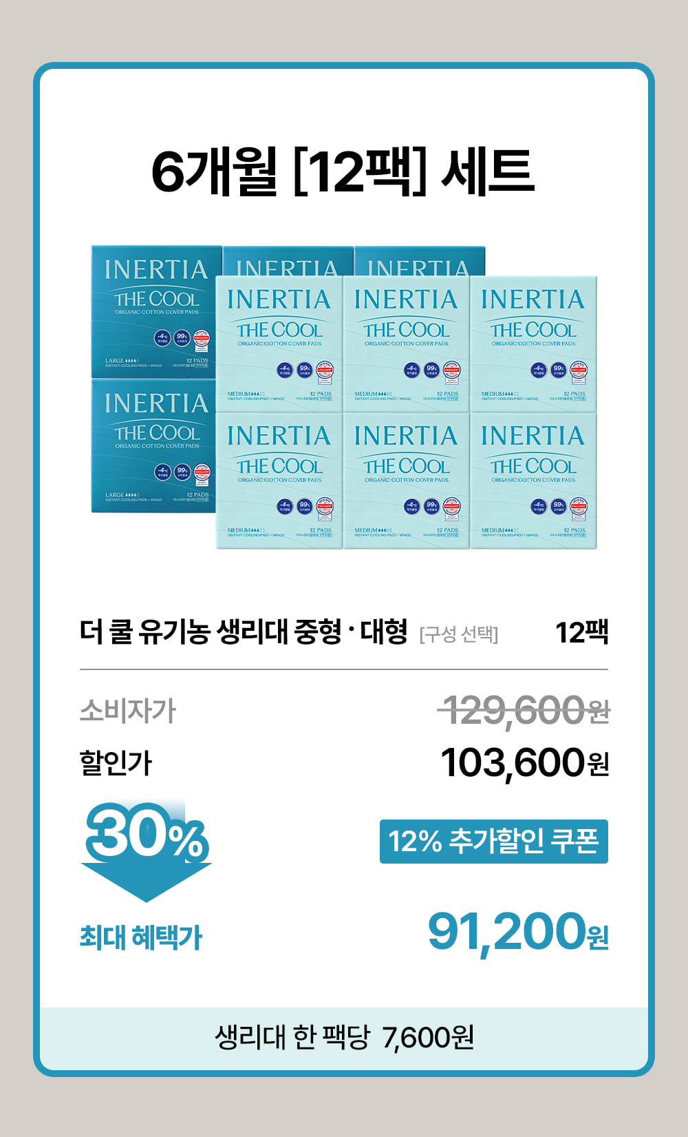 [5900만장 완판] 더 쿨 유기농 순면커버 생리대 12팩