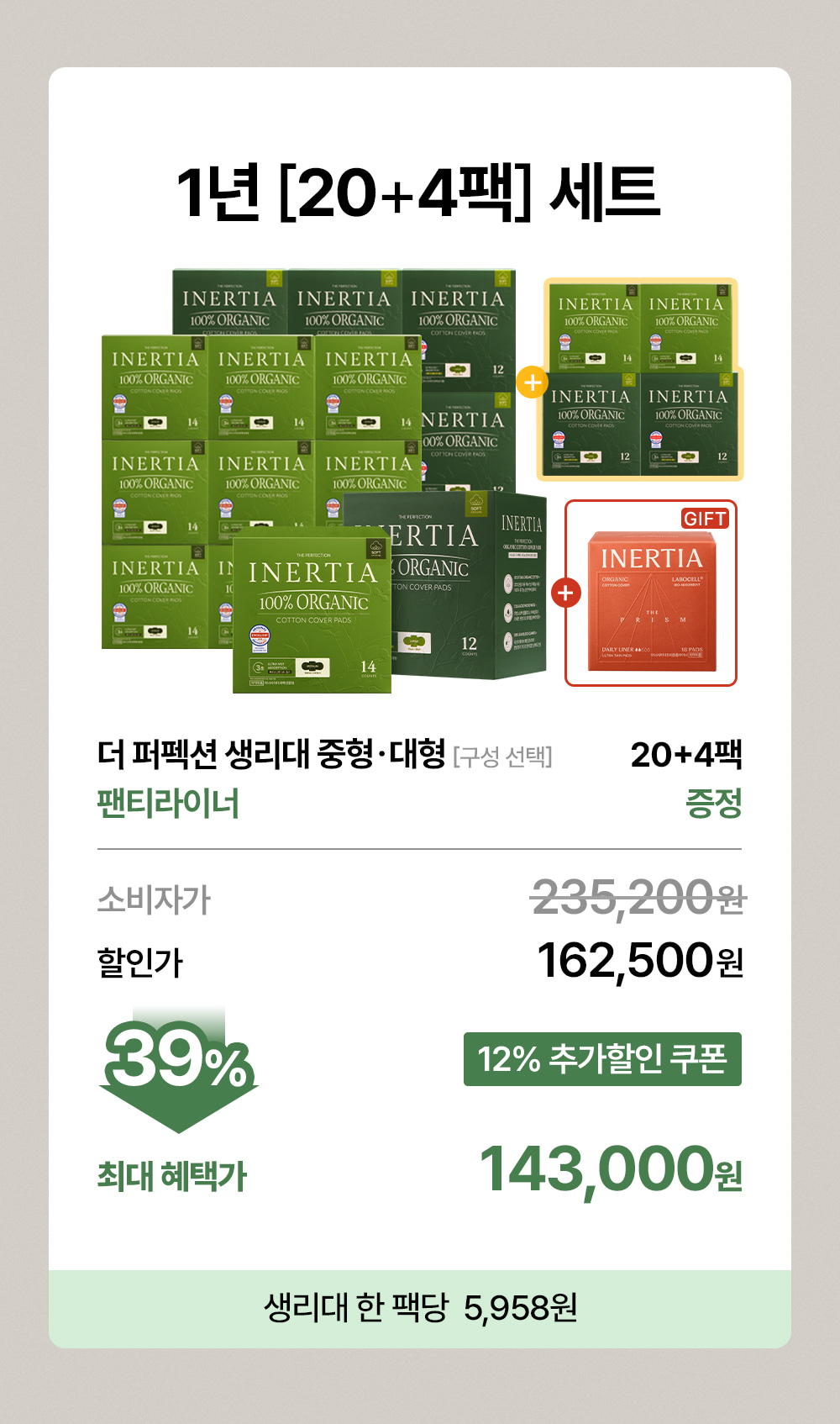[5900만장 완판] 더 퍼펙션 유기농 순면커버 생리대 20+4팩