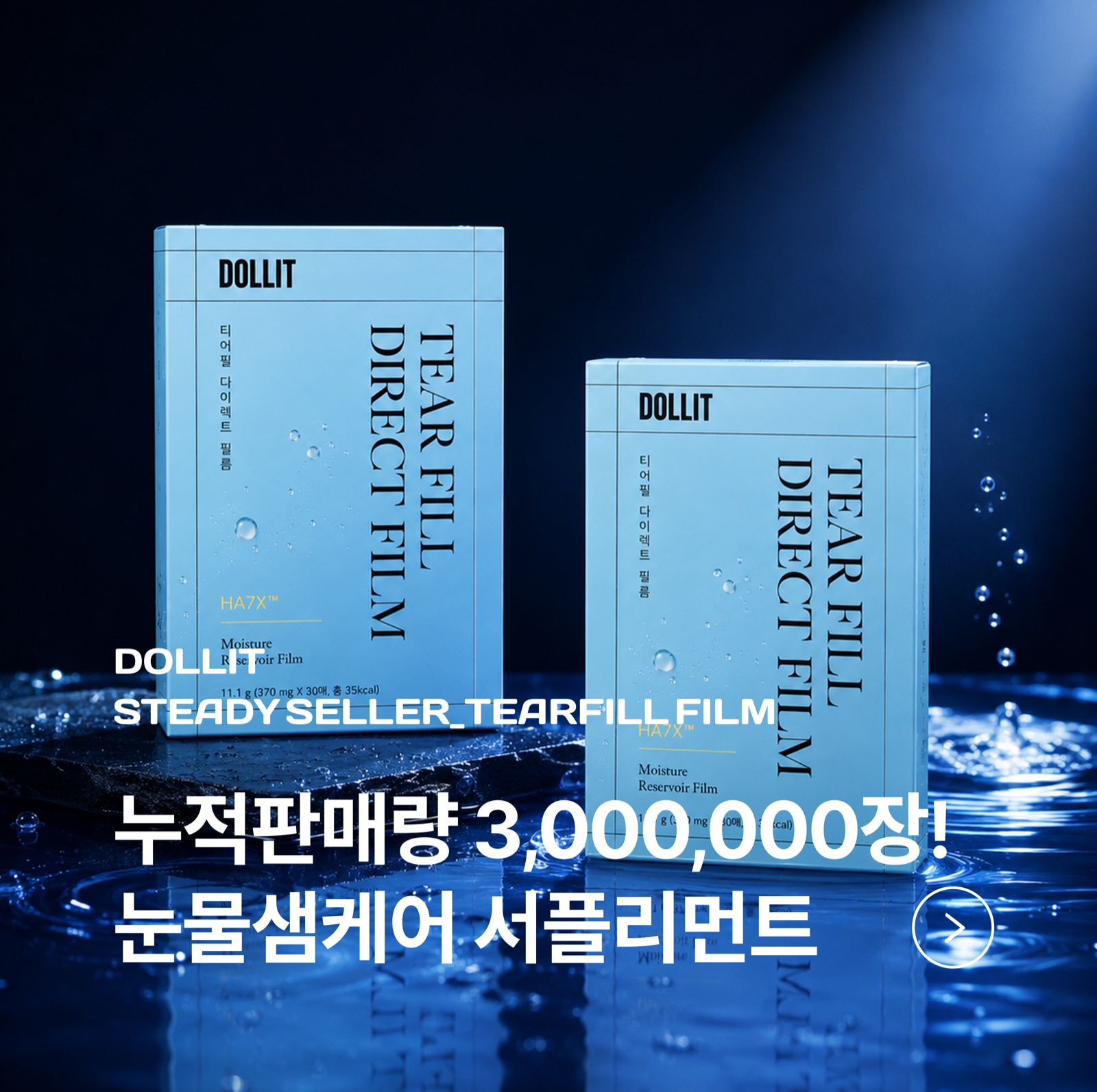 티어필 다이렉트 필름 — 누적판매량 3,000,000장